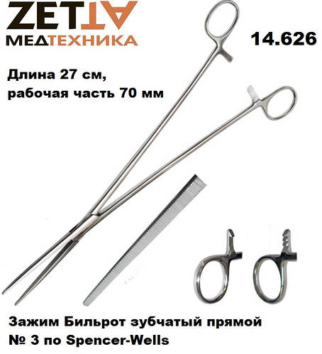 Купить Зажим Бильрота кровоостанавливающий в Днепре, цена 190 грн ...