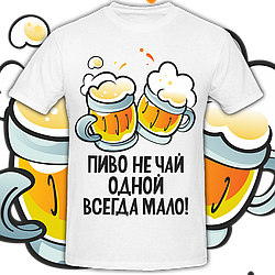 Мужская футболка Пиво Не Чай, Одной Всегда Мало! (белая)