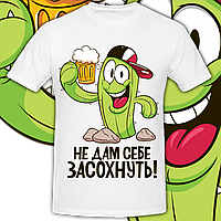 Мужская футболка Не Дам Себе Засохнуть! (белая)