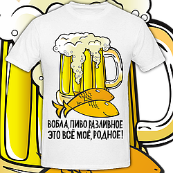 Мужская футболка Вобла, Пиво Разливное - Это Всё Моё, Родное! (белая)