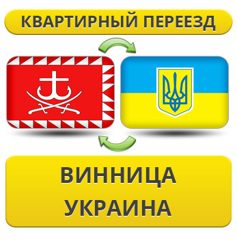 Квартирний Переїзд з Вінниці по Україні!