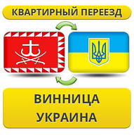 Квартирний Переїзд з Вінниці по Україні!