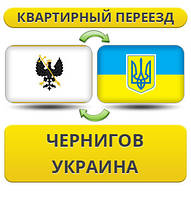 Квартирний Переїзд з Чернігова по Україні!