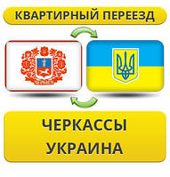 Квартирний Переїзд з Черкас по Україні!