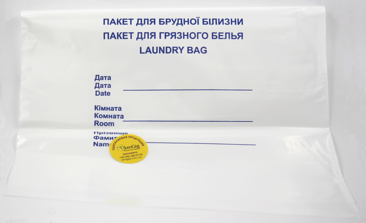 Санітарний пакет для брудної одягу (50 шт/уп)