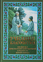 Училище благочестия, или примеры христианских добродетелей выбранные из житий святых