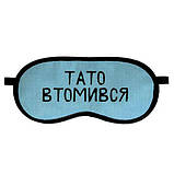 Маска для сна Папа устал / Тато втомився оригинальный подарунок папе на день отца, фото 3