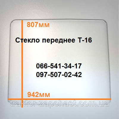 Скло переднє Т-16 (942х807) S=5мм