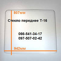 Скло переднє Т-16 (942х807) S=5мм