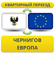 Квартирний переїзд із Чорнигову до Європи!