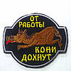Шеврон "Від роботи коні дохнуть", фото 2