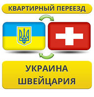 Квартирний переїзд Україна — Швейцарія — Україна