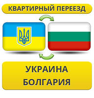 Квартирний переїзд Україна — Болгарія — Україна