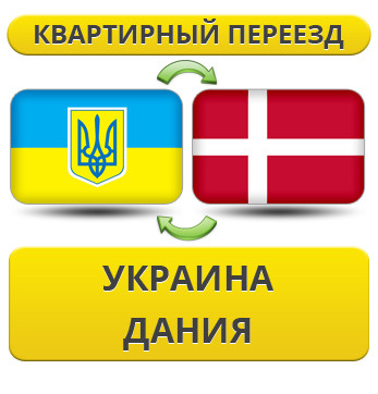 Квартирний Переїзд Україна — Данія — Україна