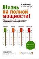 Життя на повній потужності! Управління енергією — ключ до високої ефективності, здоров'я і щастя
