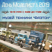 День Моделіста - 2019