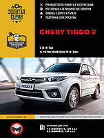 Книга Chery Tiggo 3 c 2014 Эксплуатация, техобслуживание, ремонт