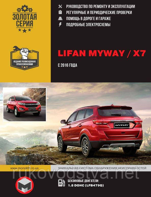 Книга Lifan MyWay Експлуатація, техобслуговування, ремонт