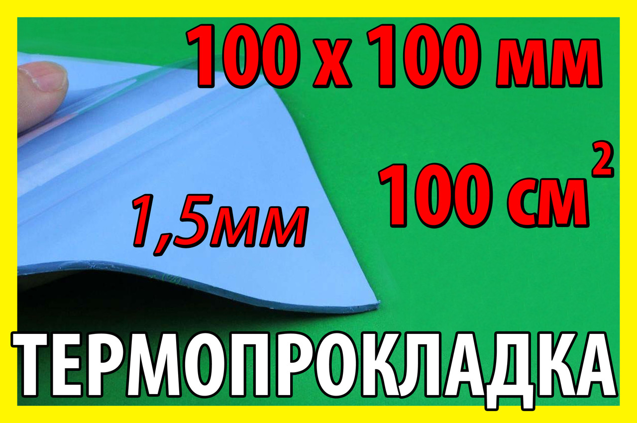 Термопрокладка 3K320 C30 1,5мм 100х100 синя термо прокладка термоінтерфейс для ноутбука термопаста