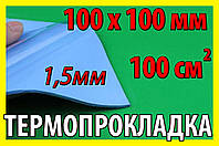 Термопрокладка 3K320 C30 1,5мм 100х100 синя термо прокладка термоінтерфейс для ноутбука термопаста