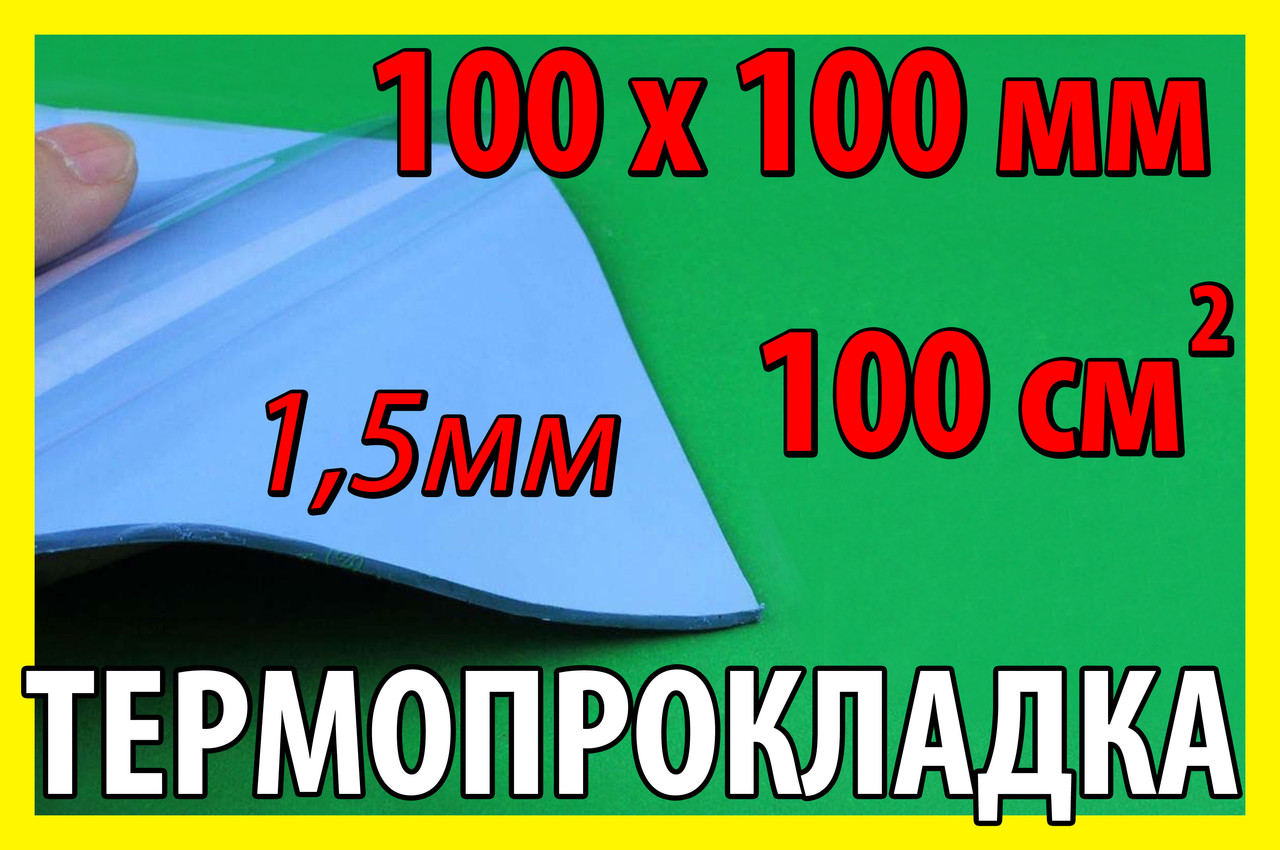 Термопрокладка 3K320 C30 1,5мм 100х100 синяя термо прокладка термоинтерфейс для ноутбука термопаста - фото 1 - id-p75517579