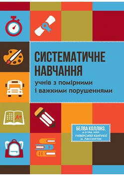 Систематичне навчання учнів з помірними і важкими порушеннями