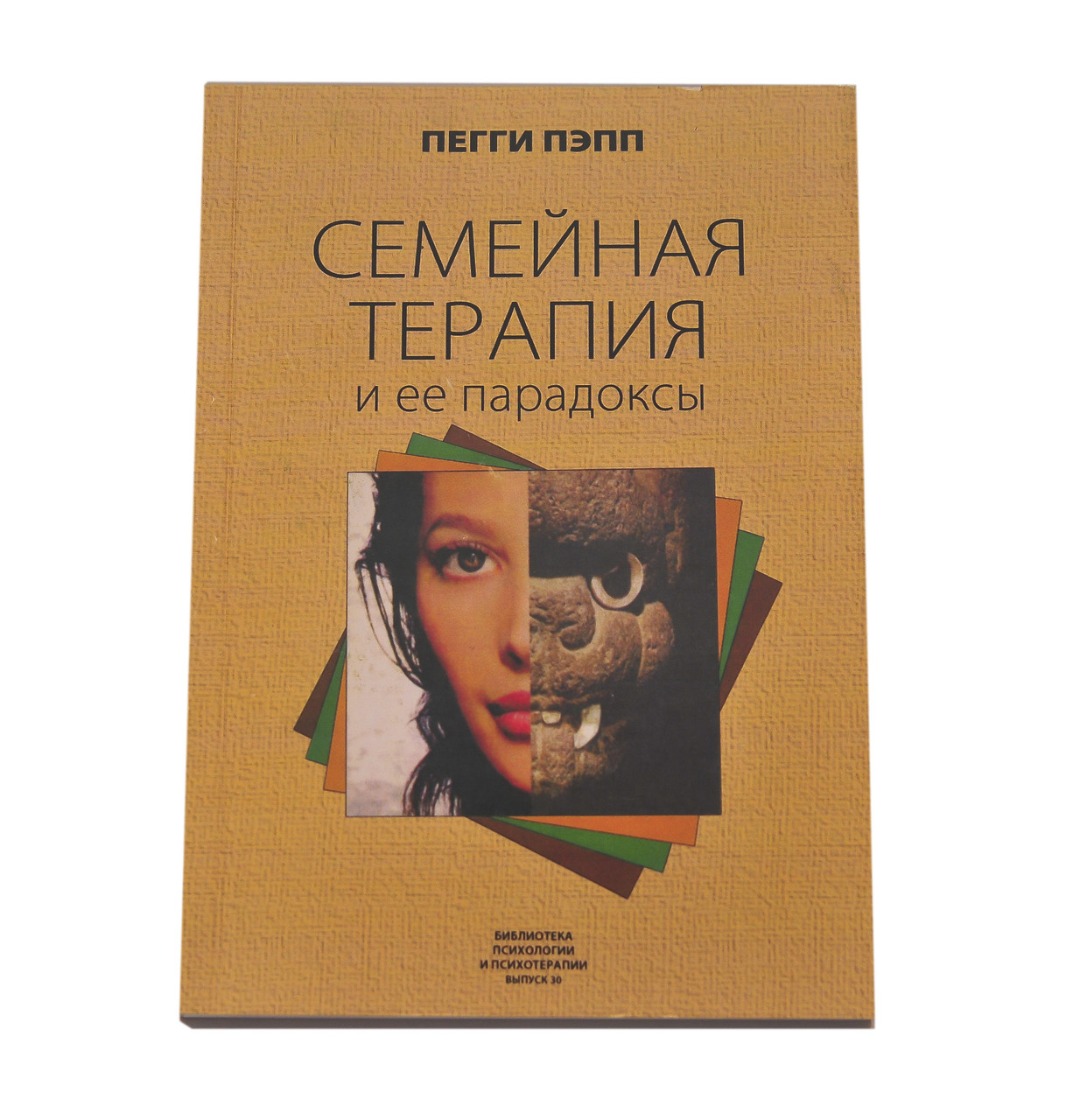 Сімейна терапія і її парадокси, Пеггі Пэпп ( книга ), фото 1