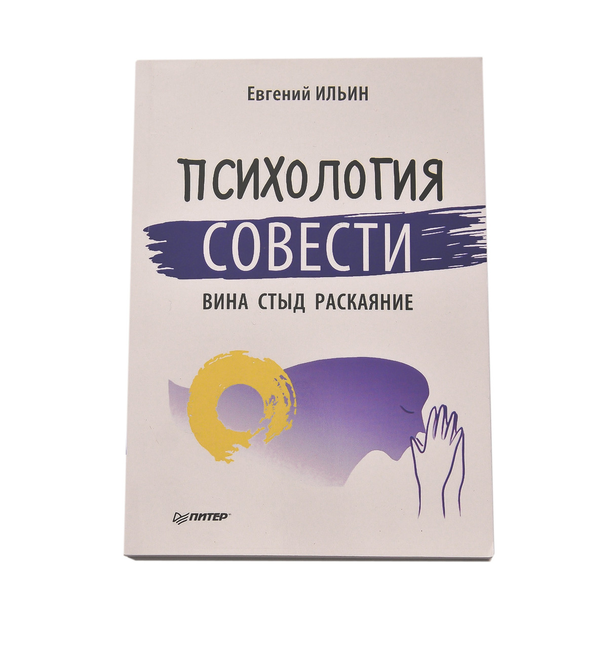 Психологія совісті, Євген Ільїн ( книга )