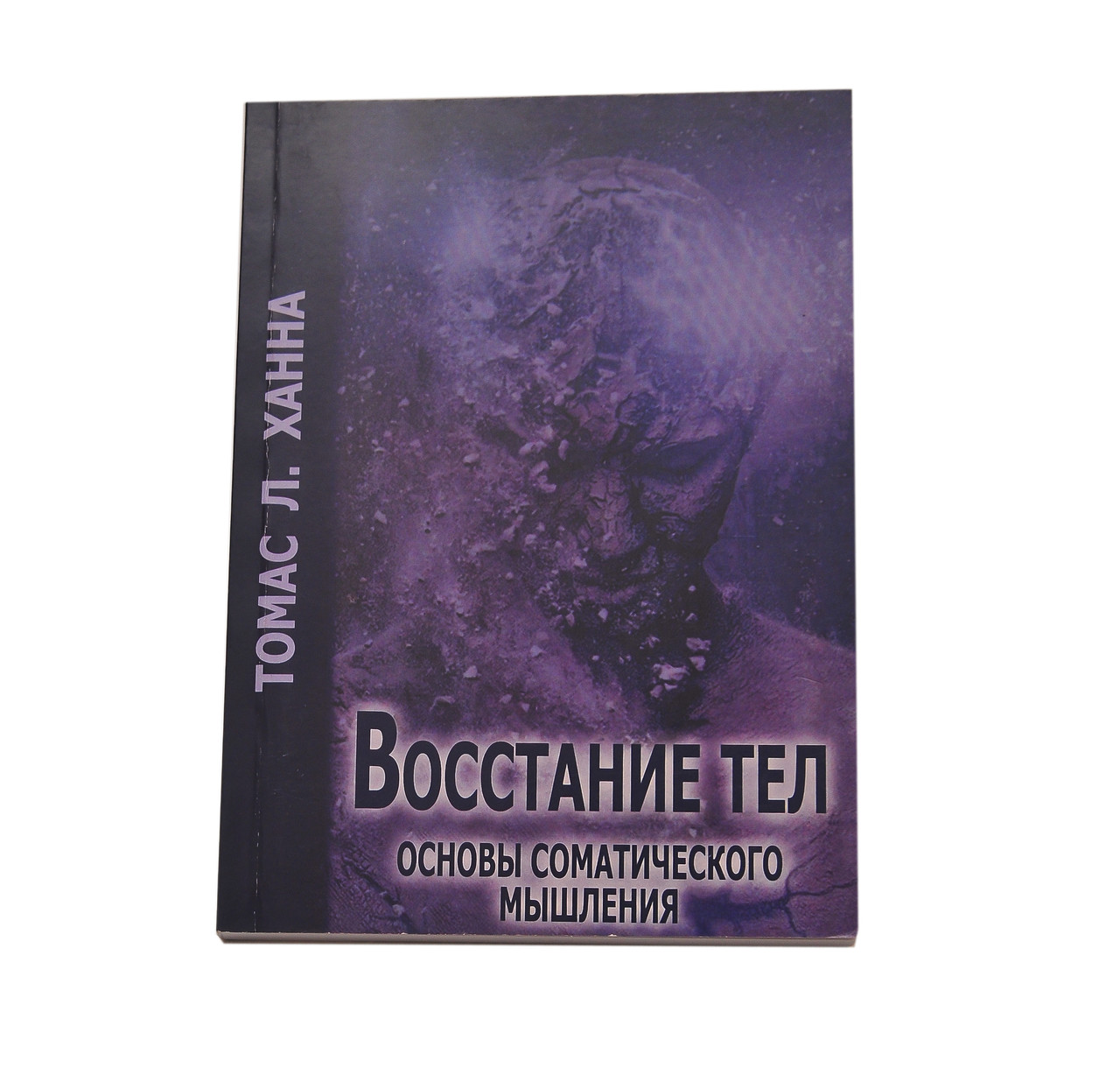 Восстание тел, Томас Л. Ханна ( книга ), фото 1