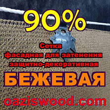 Бежева сітка 3х50м фасадна для затінення, захисно-декоративна 90%, фото 4