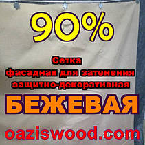 Бежева сітка 3х50м фасадна для затінення, захисно-декоративна 90%, фото 6