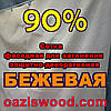 Бежева сітка 3х50м фасадна для затінення, захисно-декоративна 90%, фото 7