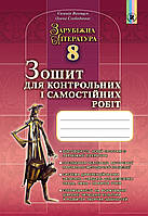 Зарубіжна література, 8 клас. Зошит для контрольних і самостійних робіт Волощук Є. В.