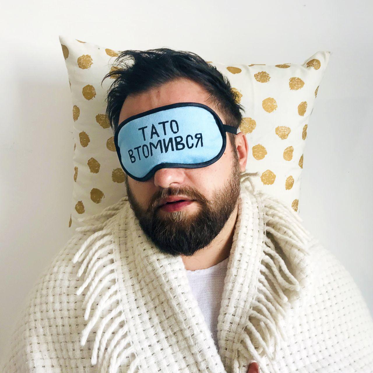 Маска для сна Папа устал / Тато втомився оригинальный подарунок папе на день отца, фото 1