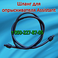 Шланг для обприскувача Assistant