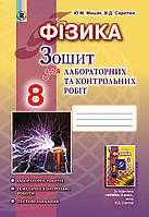 Фізика, 8 клас. Зошит для лабораторних та контрольних робіт. Мишак Ю. М.