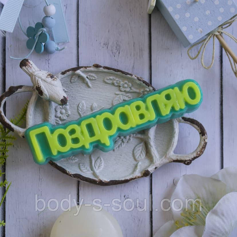 Пластикова форма-слово "Вітаю"