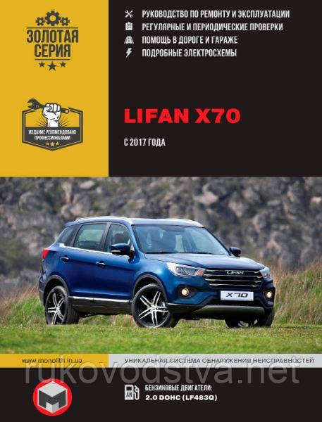 Книга Lifan X70 Експлуатація, техобслуговування, ремонт, фото 1