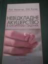 Неотложное акушерство в алгоритмах и задачах Маланчук Л.М. Тернополь 2010 г.