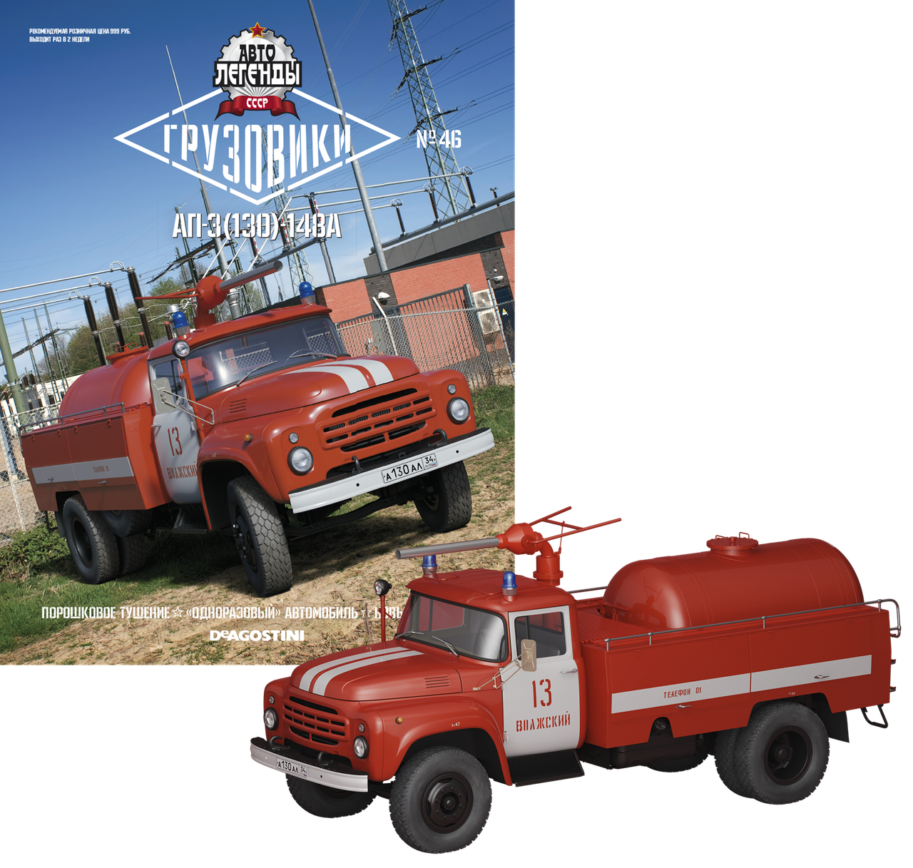 Автолегенди Вантажівки №46 АП-3 (130) -148 | Колекційна модель 1:43 | DeAgostini