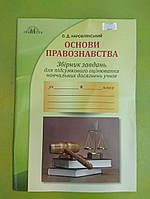 Основи правознавства 9 клас. Збірник завдань для підсумкового оцінювання навчальних досягнень учнів.