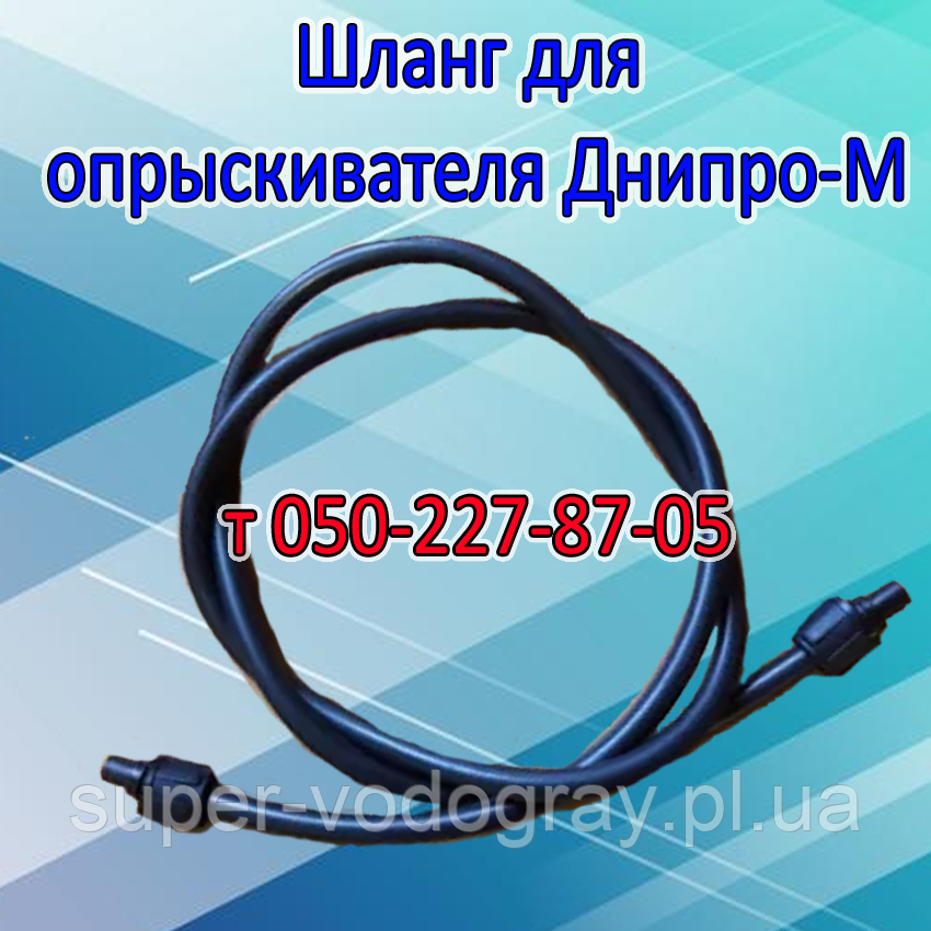 Шланг для обприскувача Дніпро-М L 1,2 — 1,5 — 2,0 — 2,5 — 3,0 м