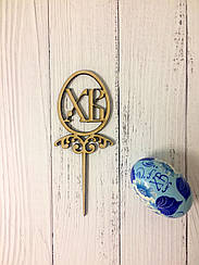 Топер для пасхального куліча