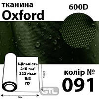 Ткань OXFORD, 100% ПОЛ, 600D, 323 г / м (215г / м2), 150смх50м В / В, ВУ, цвет-091