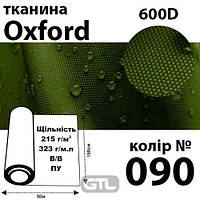 Ткань OXFORD, 100% ПОЛ, 600D, 323 г / м (215г / м2), 150смх50м В / В, ВУ, цвет-090