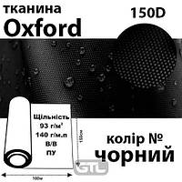 Ткань OXFORD, 100% ПОЛ, 150D, 140 г / м (93г / м2), 150смх100м В / В, ВУ, цвет-черн