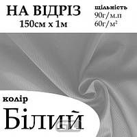 Ткань подкладочная диагональ 210Т, 100% полиэстер, 90 г/м, (60 г/м2), 150 см х 1 м, цвет белый (121), на отрез