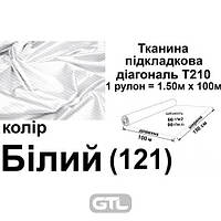 Ткань подкладочная диагональ 210Т, 100% полиэстер, 90 г/м, (60 г/м2), 150 см х 100 м, цвет белый (121), вес