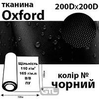 Ткань OXFORD, 100% ПОЛ, 200Dх200D, 165 г / м (110г / м2), 150смх100м В / В, ВУ, цвет- черн