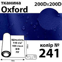 Ткань OXFORD, 100% ПОЛ, 200Dх200D, 165 г / м (110г / м2), 150смх100м В / В, ВУ, цвет-241